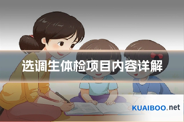 选调生体检项目内容详解