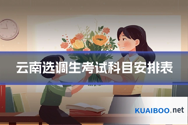 云南选调生考试科目安排表