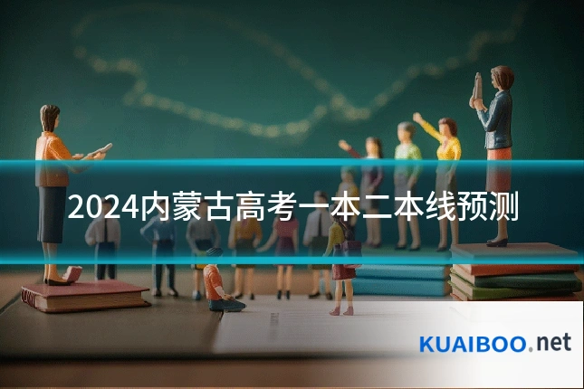 2024内蒙古高考一本二本线预测