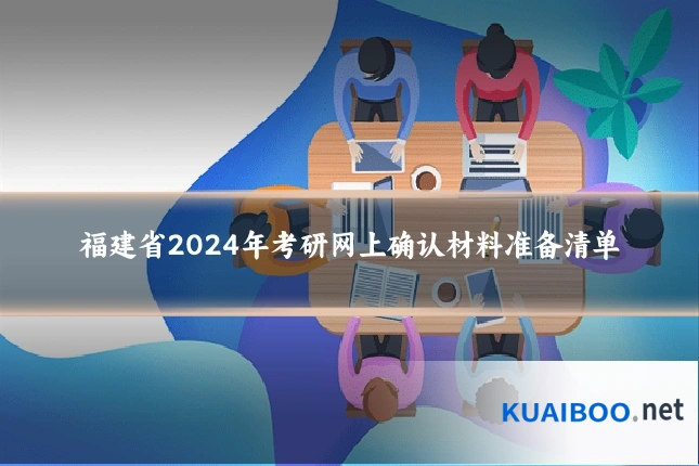 福建省2024年考研网上确认材料准备清单