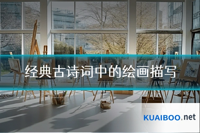 经典古诗词中的绘画描写