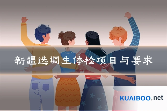 新疆选调生体检项目与要求