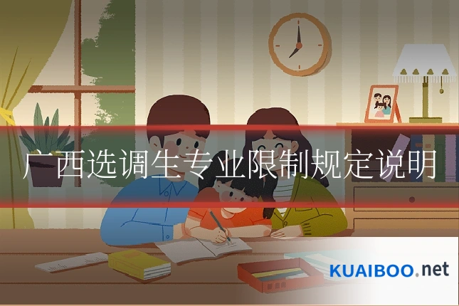 广西选调生专业限制规定说明