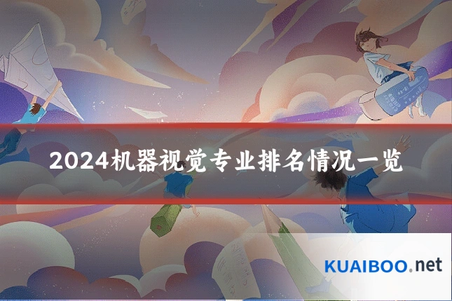 2024机器视觉专业排名情况一览