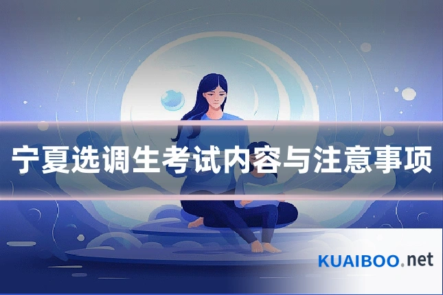 宁夏选调生考试内容与注意事项