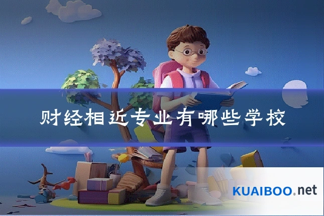 财经相近专业有哪些学校