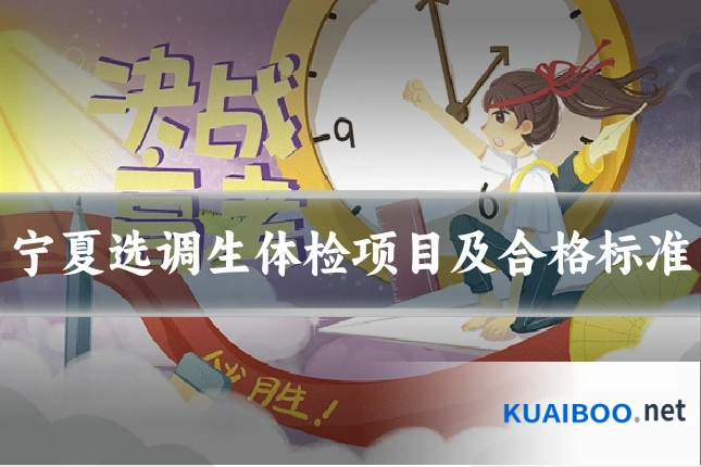 宁夏选调生体检项目及合格标准