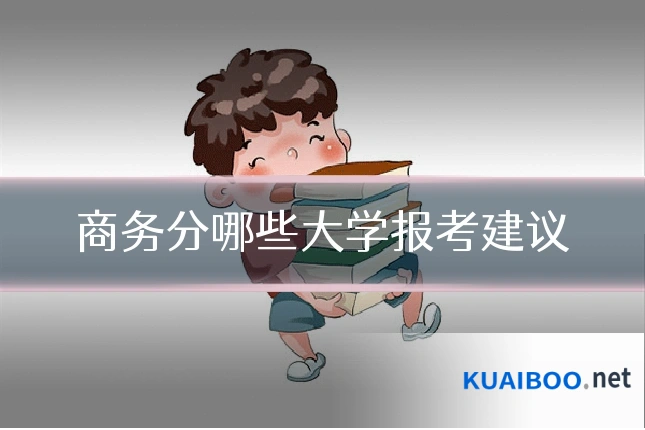 商务分哪些大学报考建议