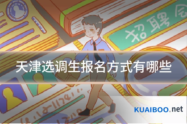 天津选调生报名方式有哪些