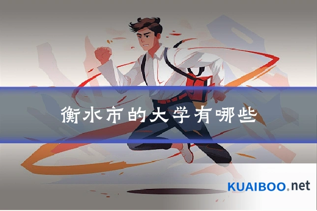 衡水市的大学有哪些