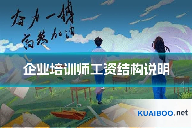 企业培训师工资结构说明