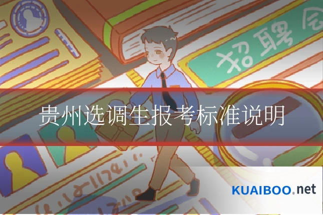 贵州选调生报考标准说明