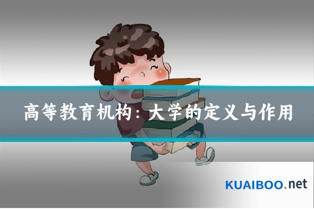 高等教育机构:大学的定义与作用