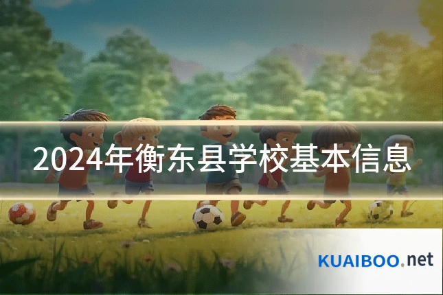 2024年衡东县学校基本信息