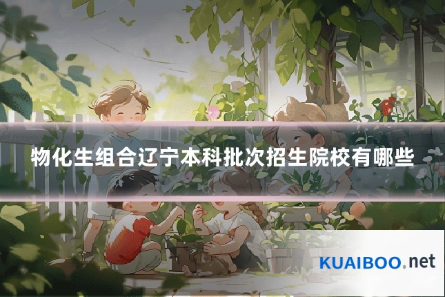 物化生组合辽宁本科批次招生院校有哪些