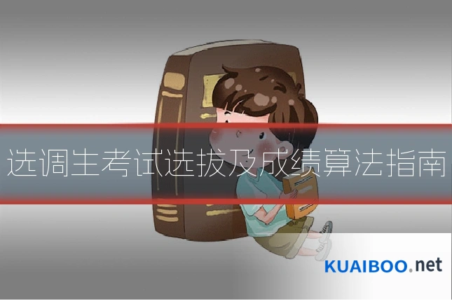选调生考试选拔及成绩算法指南