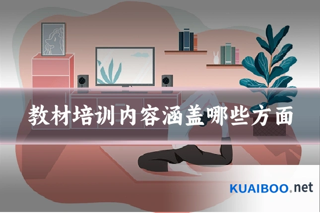 教材培训内容涵盖哪些方面