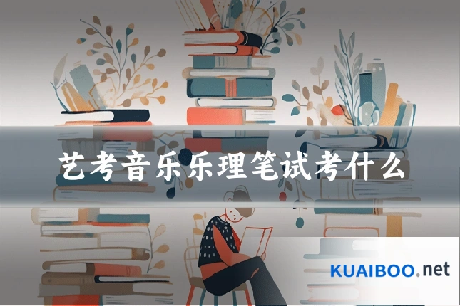 艺考音乐乐理笔试考什么