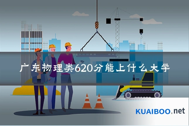 广东物理类620分能上什么大学