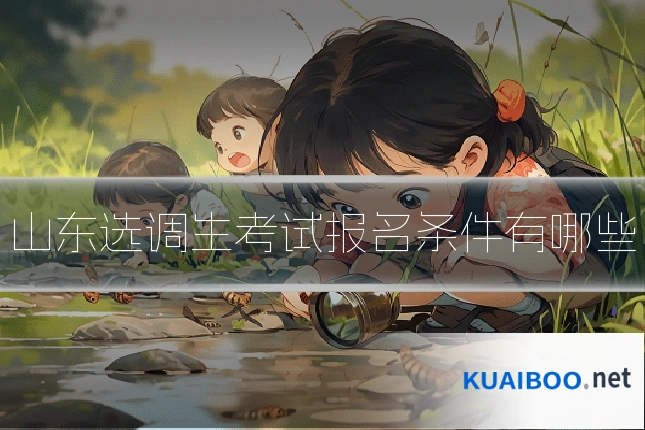 山东选调生考试报名条件有哪些