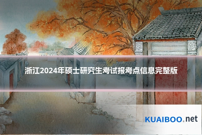 浙江2024年硕士研究生考试报考点信息完整版