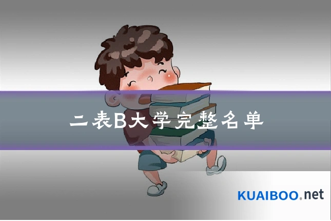 二表B大学完整名单