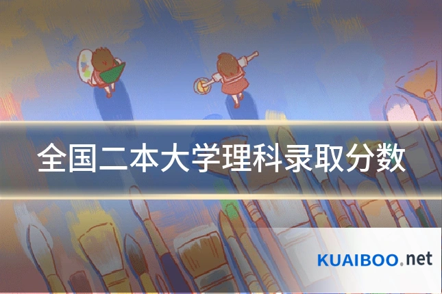 全国二本大学理科录取分数