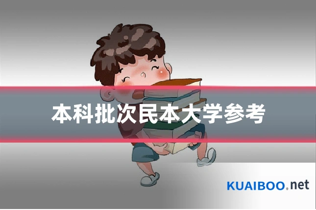本科批次民本大学参考