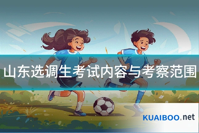 山东选调生考试内容与考察范围