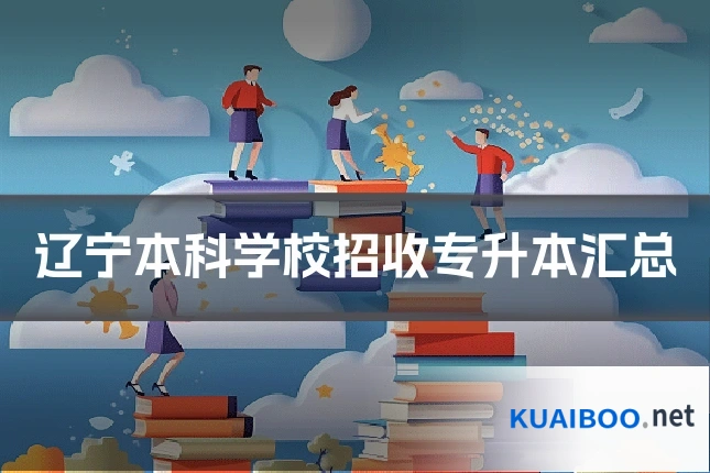 辽宁本科学校招收专升本汇总