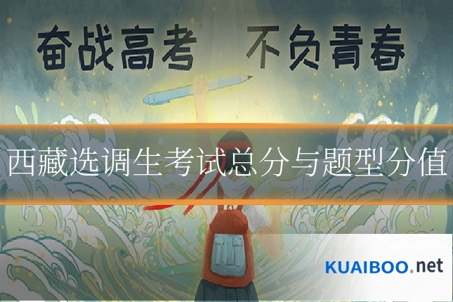 西藏选调生考试总分与题型分值