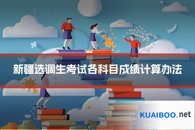 新疆选调生考试各科目成绩计算办法