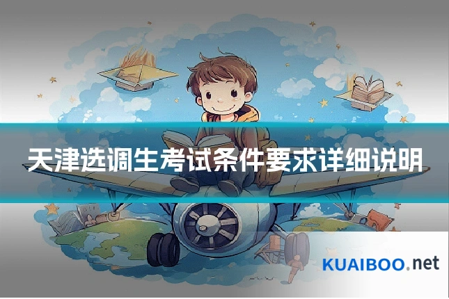 天津选调生考试条件要求详细说明