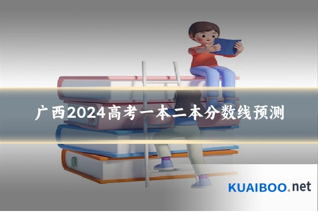 广西2024高考一本二本分数线预测