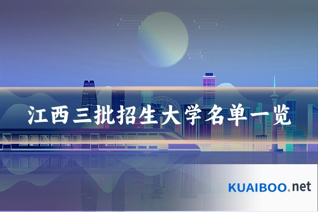 江西三批招生大学名单一览