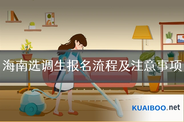 海南选调生报名流程及注意事项