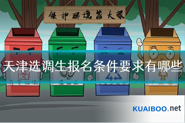 天津选调生报名条件要求有哪些