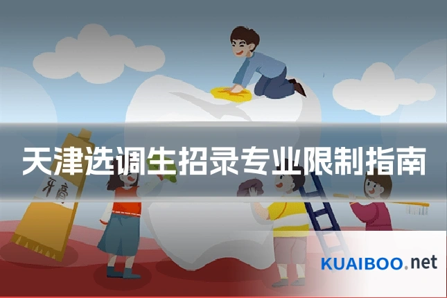 天津选调生招录专业限制指南