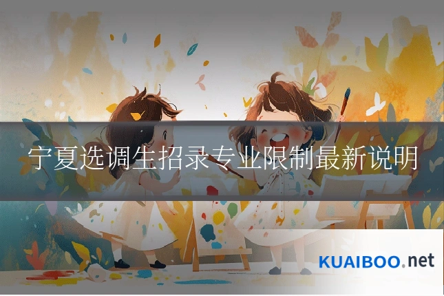 宁夏选调生招录专业限制最新说明