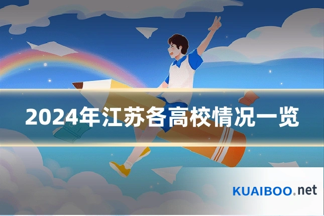 2024年江苏各高校情况一览