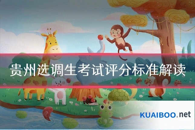 贵州选调生考试评分标准解读