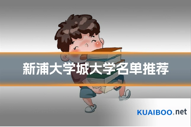 新浦大学城大学名单推荐
