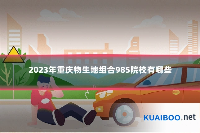 2023年重庆物生地组合985院校有哪些