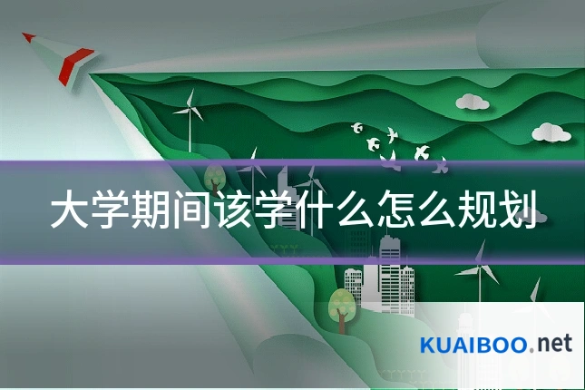 大学期间该学什么怎么规划
