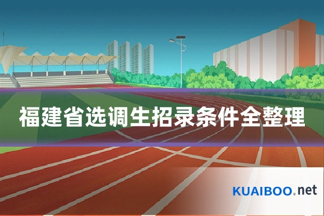 福建省选调生招录条件全整理