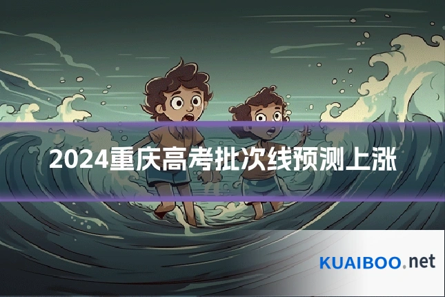 2024重庆高考批次线预测上涨