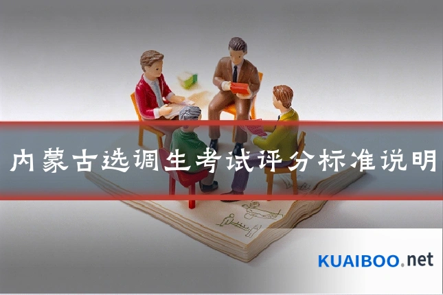 内蒙古选调生考试评分标准说明