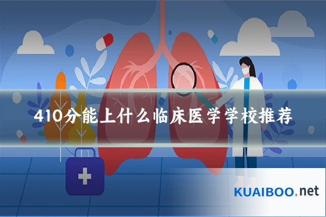 410分能上什么临床医学学校推荐
