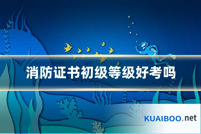 消防证书初级等级好考吗