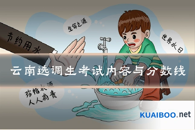 云南选调生考试内容与分数线